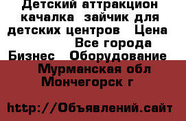 Детский аттракцион качалка  зайчик для детских центров › Цена ­ 27 900 - Все города Бизнес » Оборудование   . Мурманская обл.,Мончегорск г.